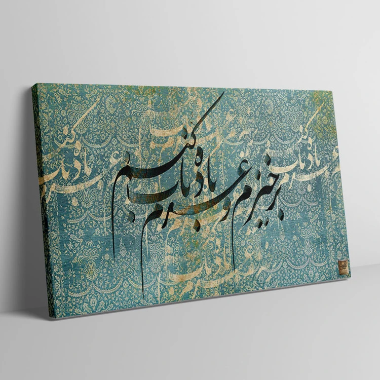 1666285395_50804 تابلو بوم نقاشی خط شعر «برخیزم و عزمِ باده ی ناب کنم» - Image 1