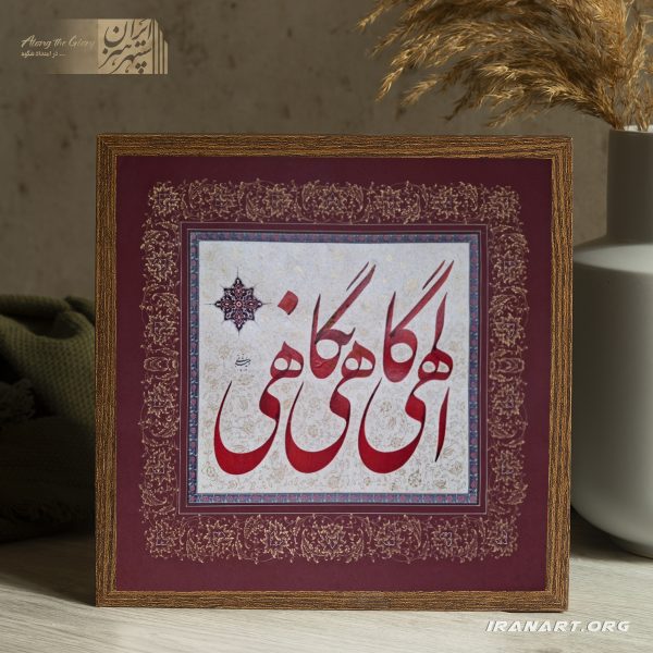 تابلو خوشنویسی شعر«الهی گاهی نگاهی»
