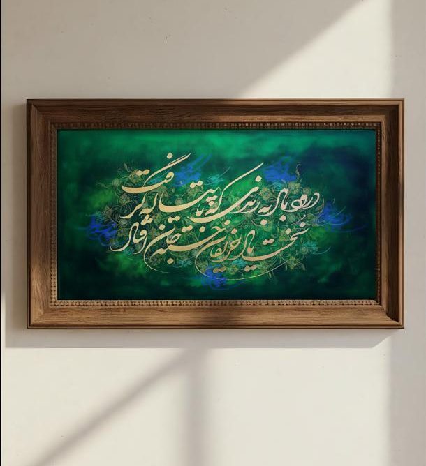 564848914_848747157813788_2127977296151960767_n (1) تابلو نقاشی خط با الهام از شعر«درود باد به رندی» - Image 1