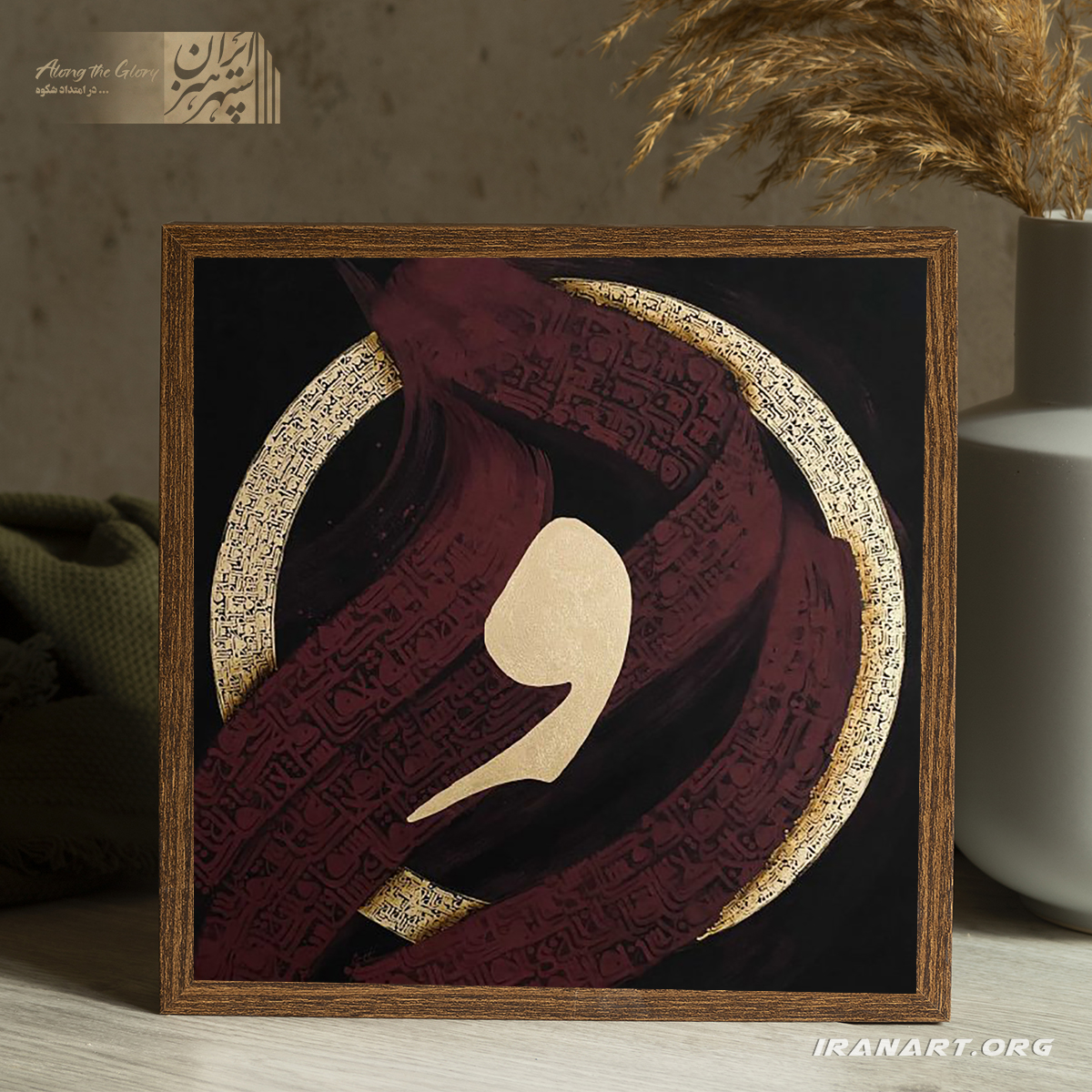 4مربع1 تابلو نقاشیخط کوفی - Image 1