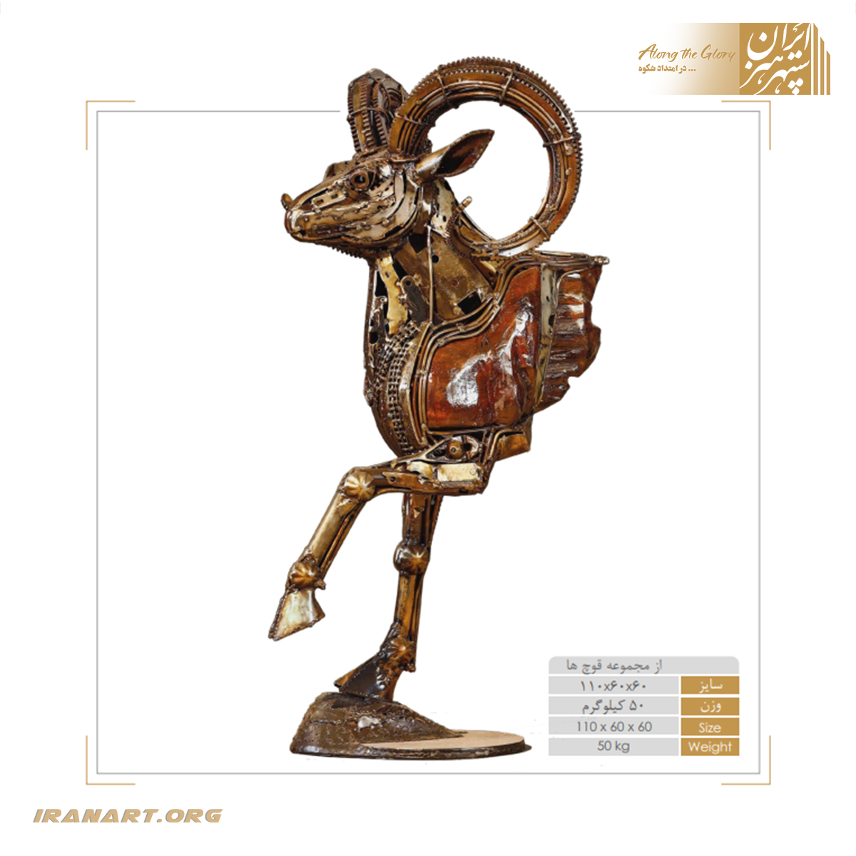 17 مجسمه نفیس «قوچ» تلفیق فلز و چوب - Image 1