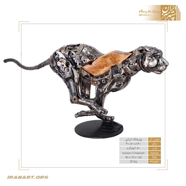 مجسمه نفیس «یوزپلنگ ایرانی» تلفیق چوب و فلز