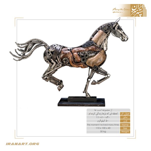 مجسمه نفیس اسب تلفیق چوب و فلز «لحظه ای که بارها زندگی کرده ام»