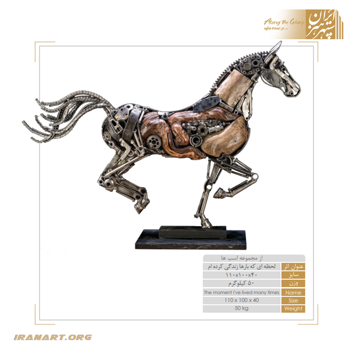 25 مجسمه نفیس اسب تلفیق چوب و فلز «لحظه ای که بارها زندگی کرده ام» - Image 1