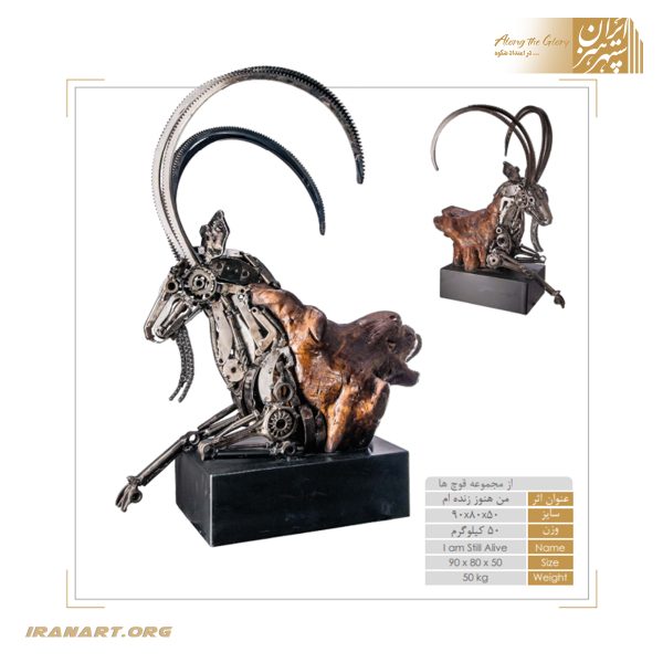 مجسمه فلز و چوب قوچ «من هنوز زنده ام»