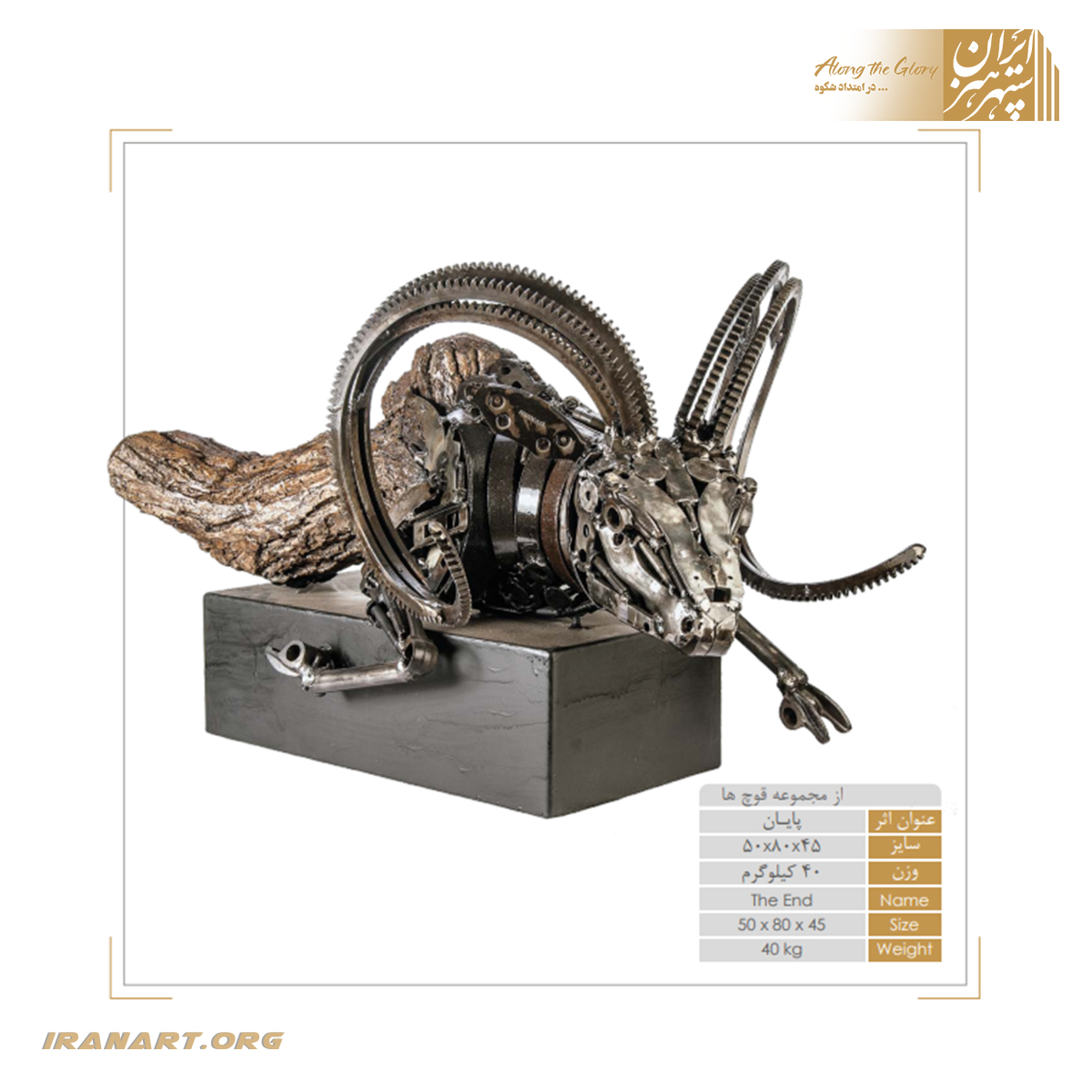 6 مجسمه قوچ تلفیق چوب و فلز «پایان» - Image 1