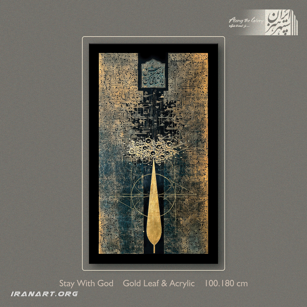 تابلو نقاشیخط باغ ایرانی| با خدا بمان