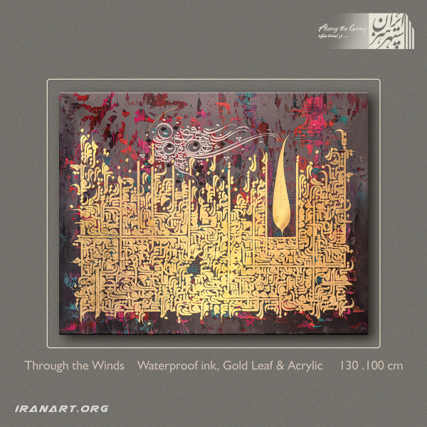 تابلو نقاشیخط باغ ایرانی|در میان بادها