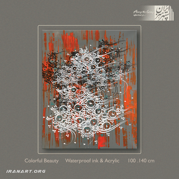 تابلو نقاشیخط رهانویسی| زیبایی رنگارنگ