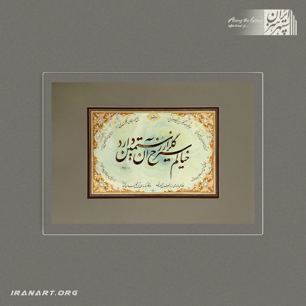 تابلوی خوشنویسی | خیالِ گل