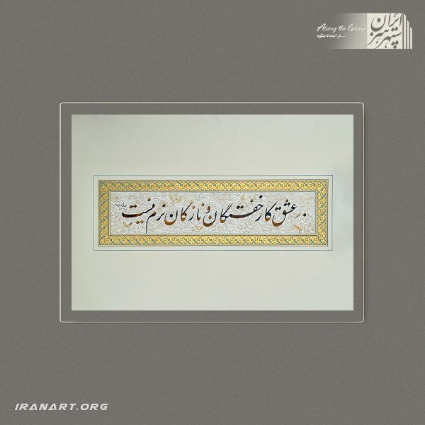 تابلوی کتیبه‌نگار | رسم عاشق‌کُشی