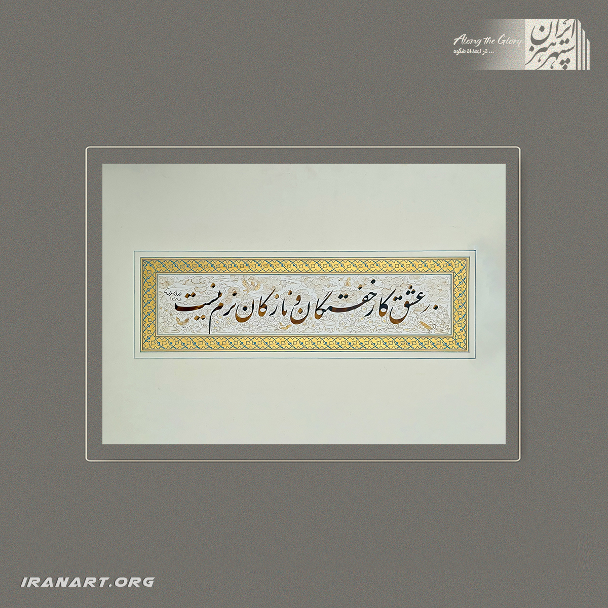 312 تابلوی کتیبهنگار | رسم عاشقکُشی - تصویر 1