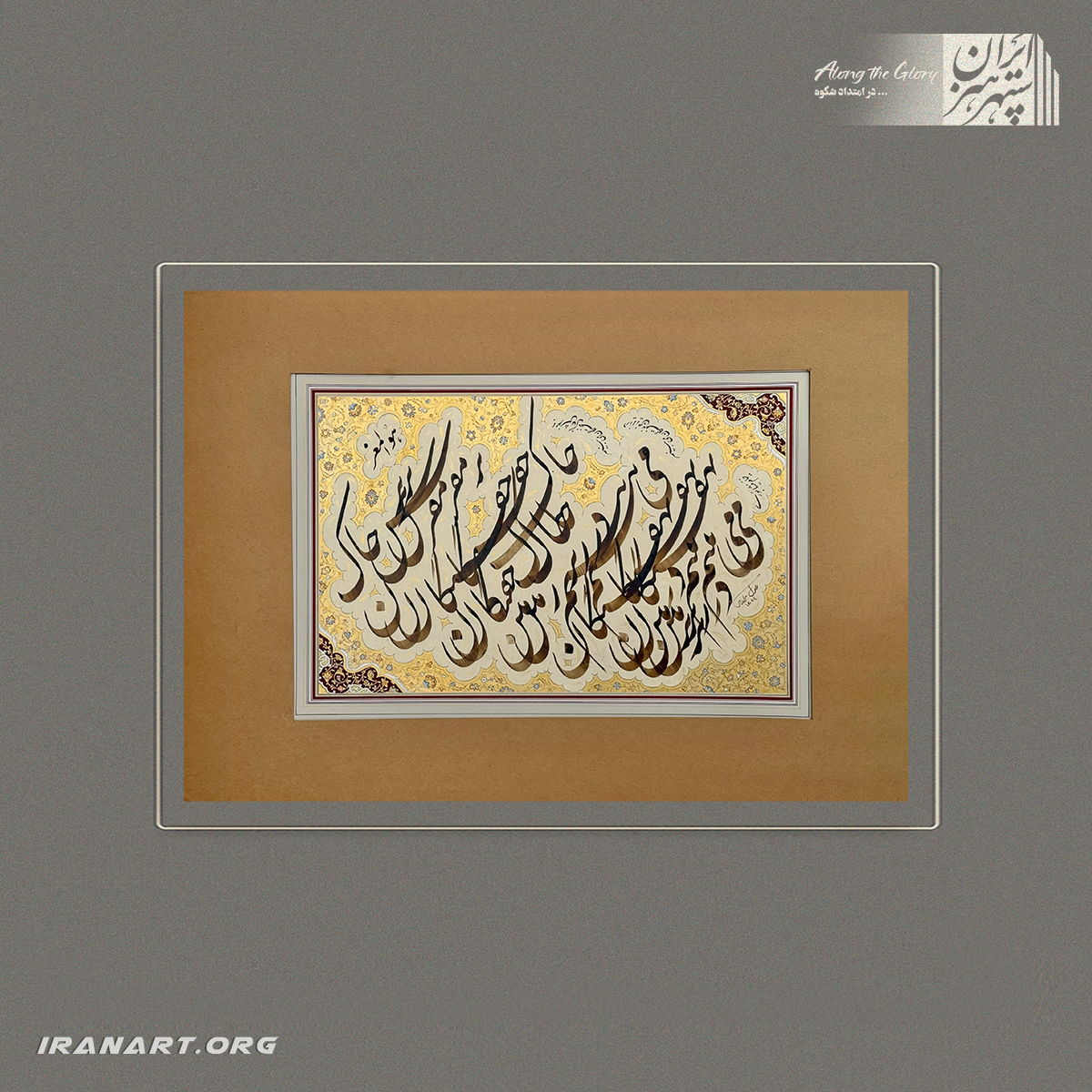 328 تابلوی خوشنویسی نفیس | شعر خیام - تصویر 1
