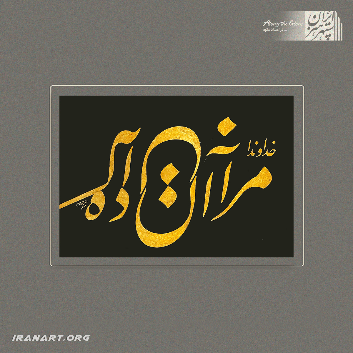 331 تابلو خوشنویسی | مرا آن ده که آن به - تصویر 1