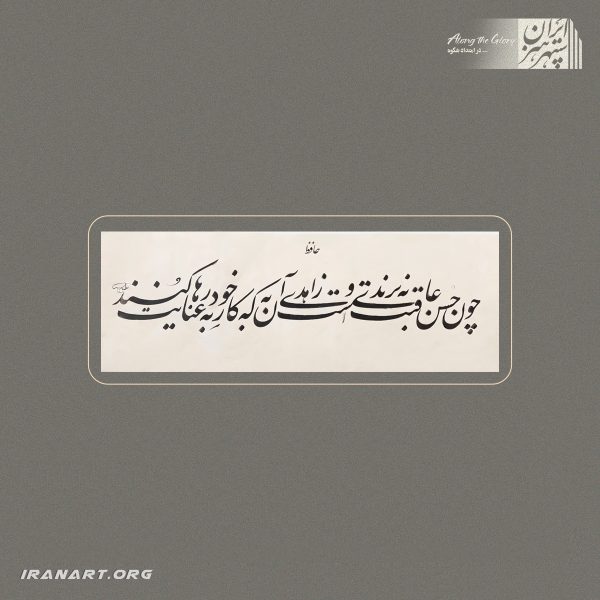 خوشنویسی از غزل حافظ با قلم شکسته‌نستعلیق