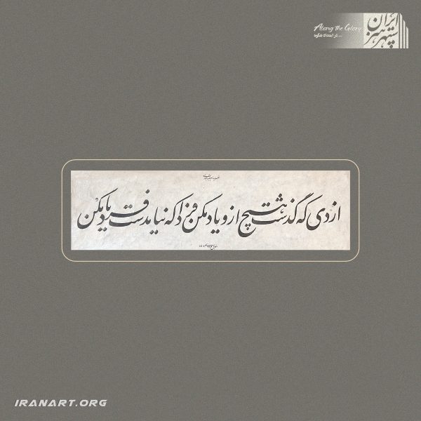 خوشنویسی رباعی خیام با مضمون گذر زمان