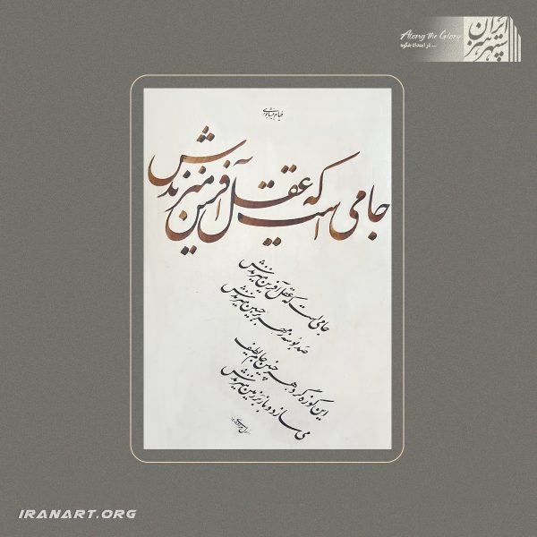 خوشنویسی رباعی خیام با ترکیب‌بندی دو‌لایه