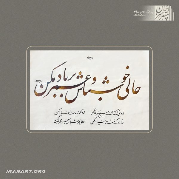 خوشنویسی رباعی با مضمون لذتِ اکنون