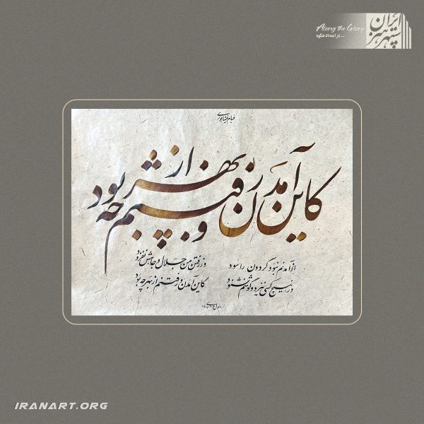 خوشنویسی رباعی خیام با محوریت تأمل در آمدن و رفتن انسان