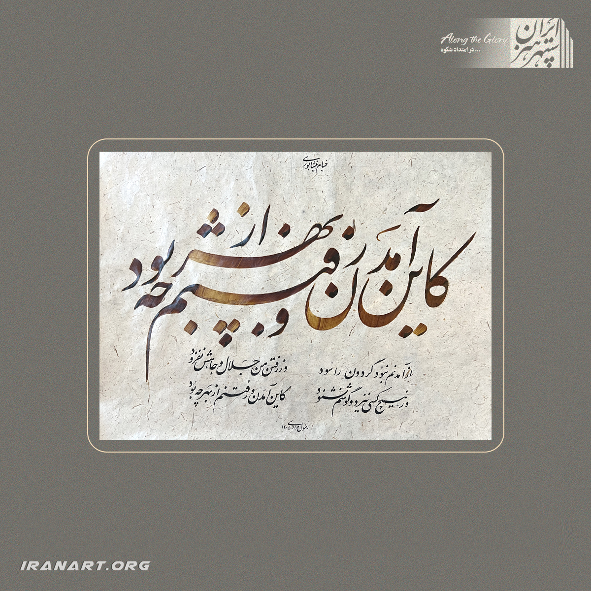 7 خوشنویسی رباعی خیام با محوریت تأمل در آمدن و رفتن انسان - تصویر 1