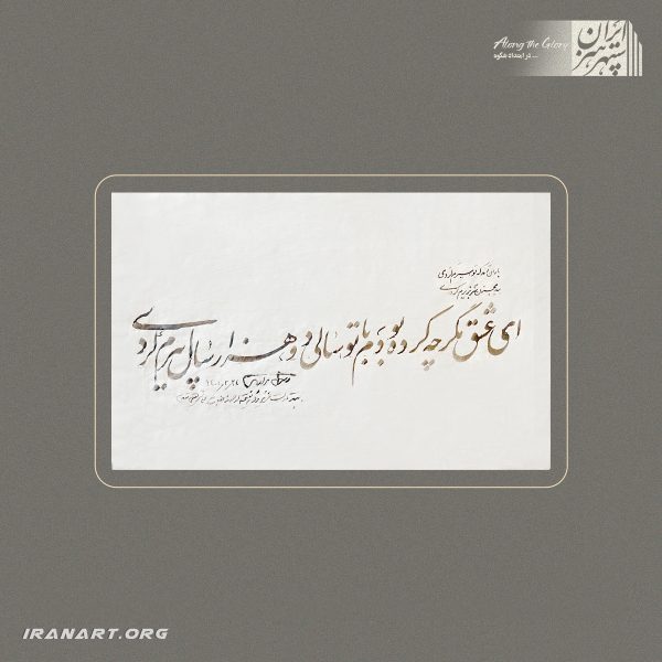 خوشنویسی معاصر فارسی با محوریت عشق و رنج