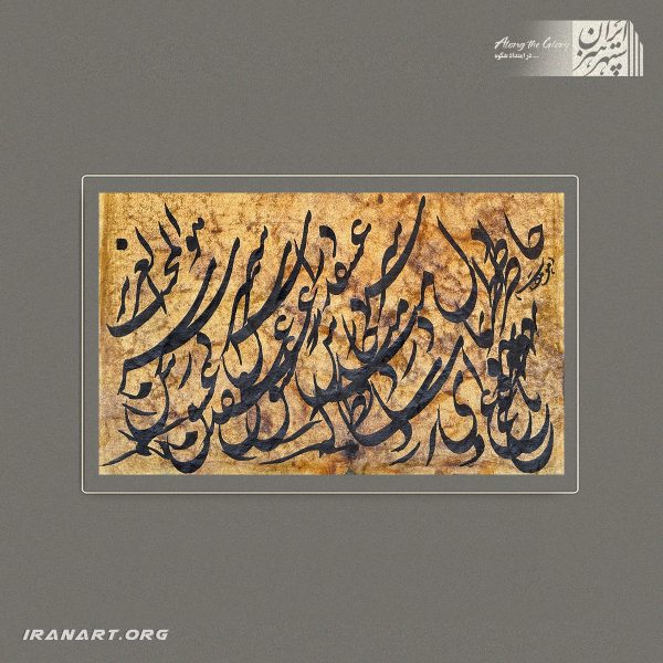 قطعه خوشنویسی|سیاه مشق 