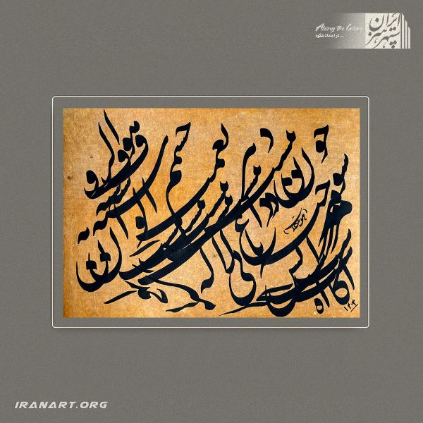قطعه خوشنویسی | سیاه مشق