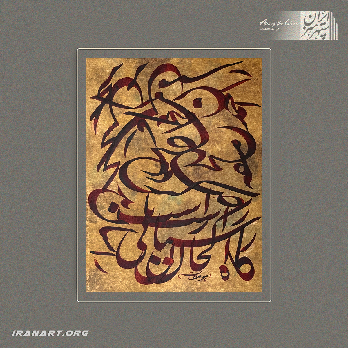 a-(14) قطعه خوشنویسی | انعکاس سرخ - تصویر 1