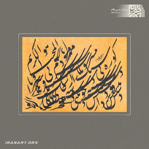قطعه خوشنویسی | هم‌آوایی حروف
