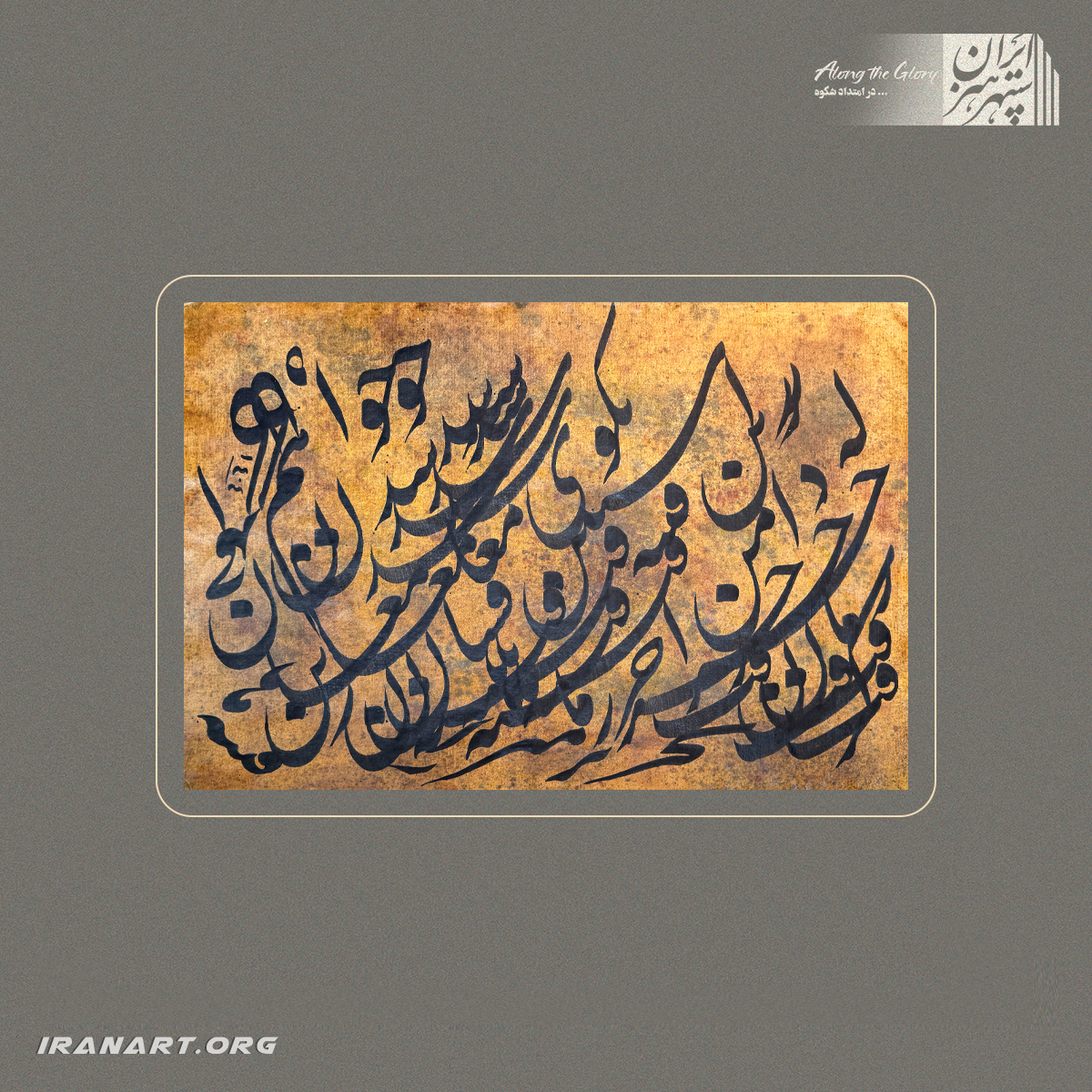 a-(203) قطعه خوشنویسی | تار و پودِ خط - تصویر 1