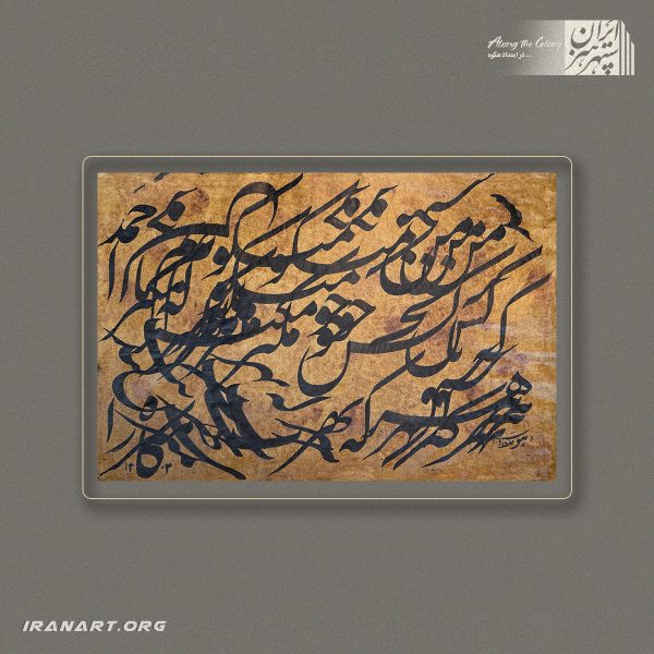 قطعه خوشنویسی | آشوبِ موزون