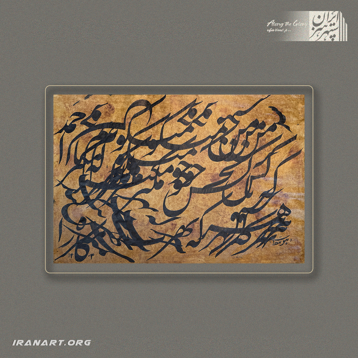 a-(204) قطعه خوشنویسی | آشوبِ موزون - تصویر 1