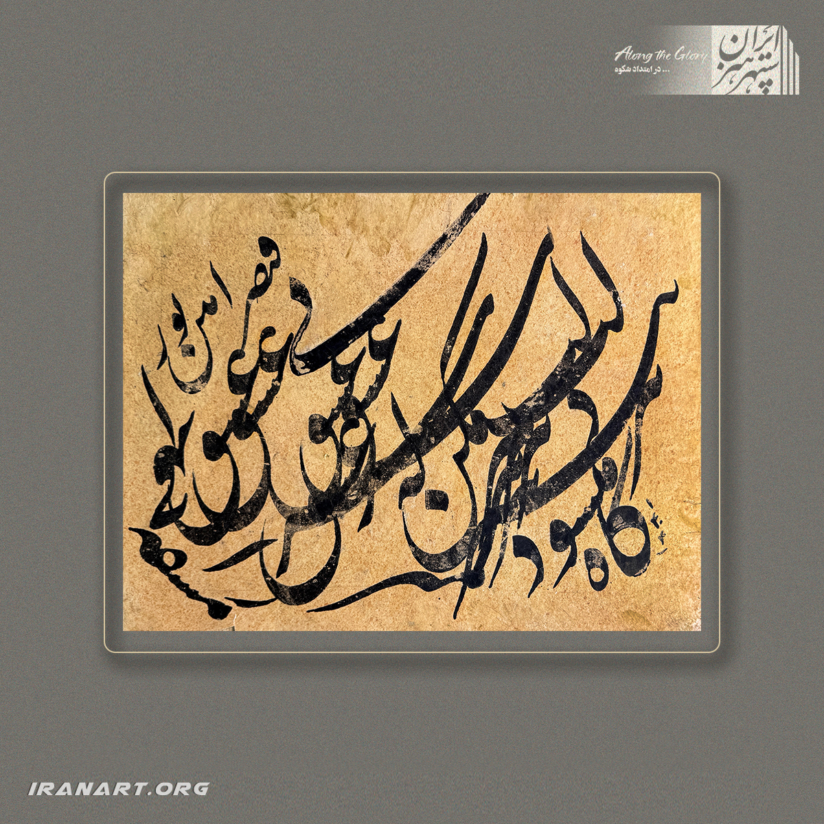 a-(208) قطعه خوشنویسی | طنینِ بیخبری - تصویر 1