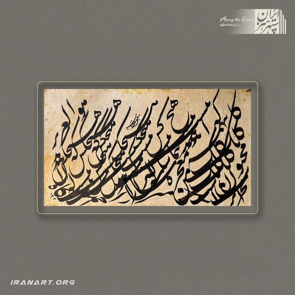 قطعه خوشنویسی | همنوایی خط