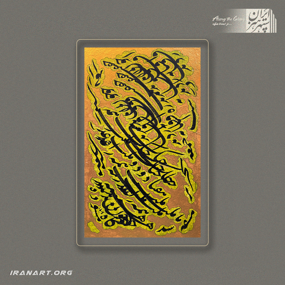 a-(214) قطعه خوشنویسی | پرنیانِ زنگار - تصویر 1