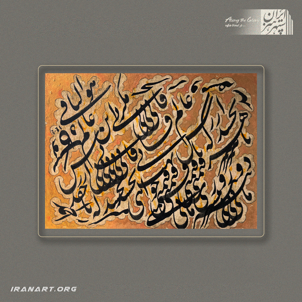 a-(216) قطعه خوشنویسی | طنینِ آذرین - تصویر 1