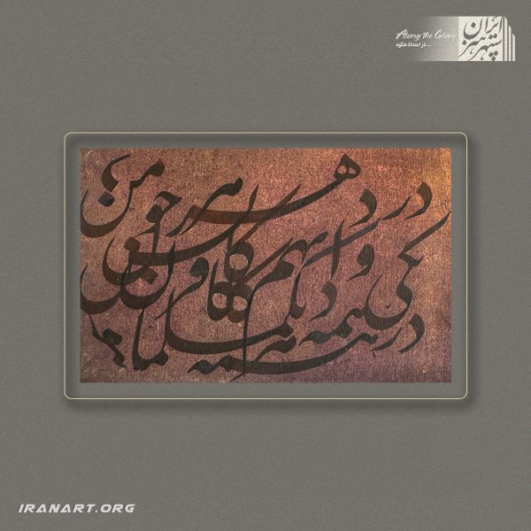 قطعه خوشنویسی | سِرِّ مکتوم