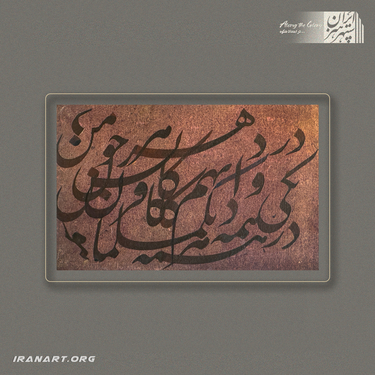 a-(222) قطعه خوشنویسی | سِرِّ مکتوم - تصویر 1