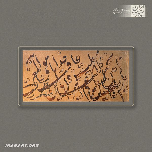 قطعه خوشنویسی | آوایِ نهان