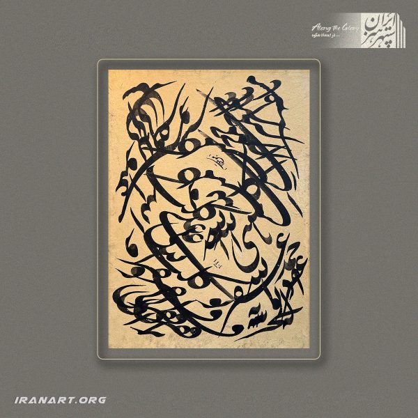 قطعه خوشنویسی | رقصِ مدور