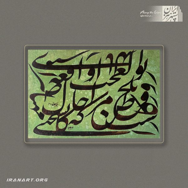 قطعه خوشنویسی | استواری خط