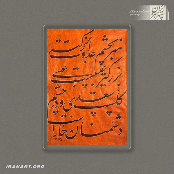 قطعه خوشنویسی | پیمان جان