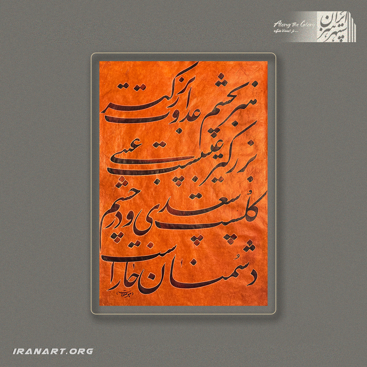 a-(228) قطعه خوشنویسی | پیمان جان - تصویر 1