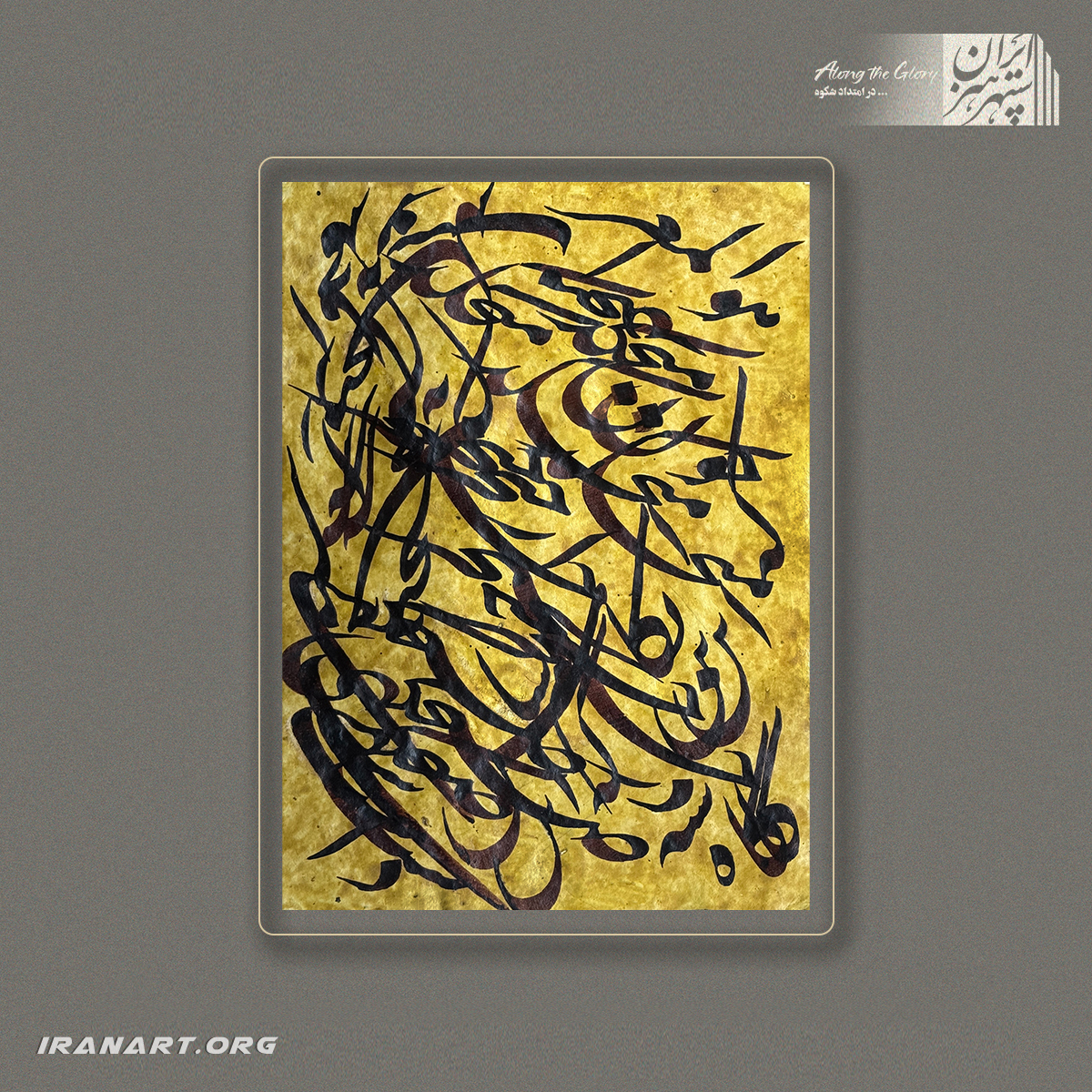 a-(229) خوشنویسی نستعلیق | رقص واژه ها - تصویر 1
