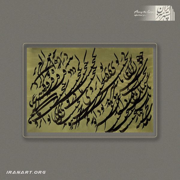 خوشنویسی نستعلیق | رقص واژه ها