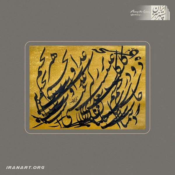 قطعه خوشنویسی | اوجِ سکوت