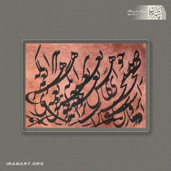 قطعه خوشنویسی | نغمه‌ی مرکب