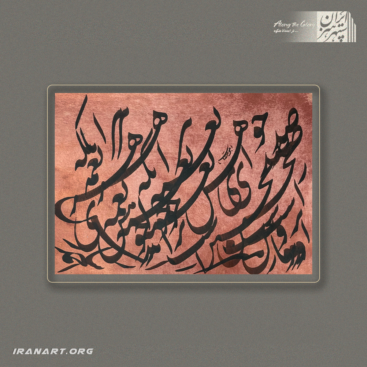 a-(68) قطعه خوشنویسی | نغمهی مرکب - تصویر 1