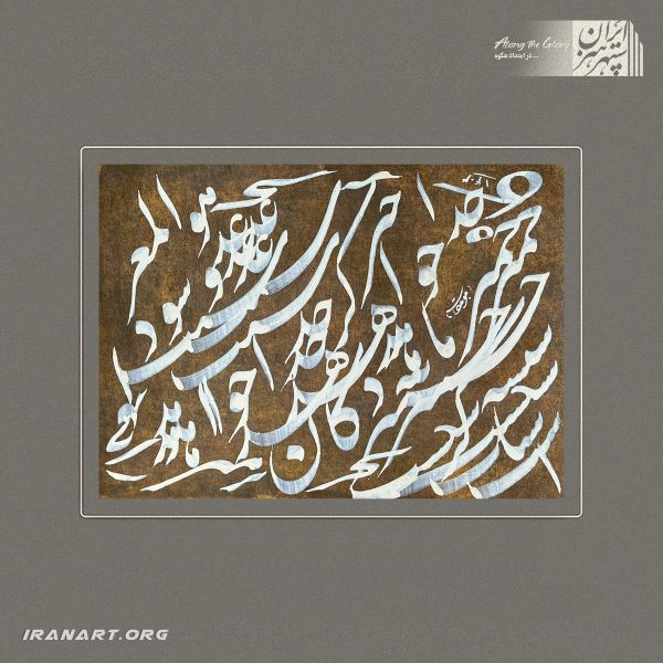 قطعه خوشنویسی | سپیدیِ خط
