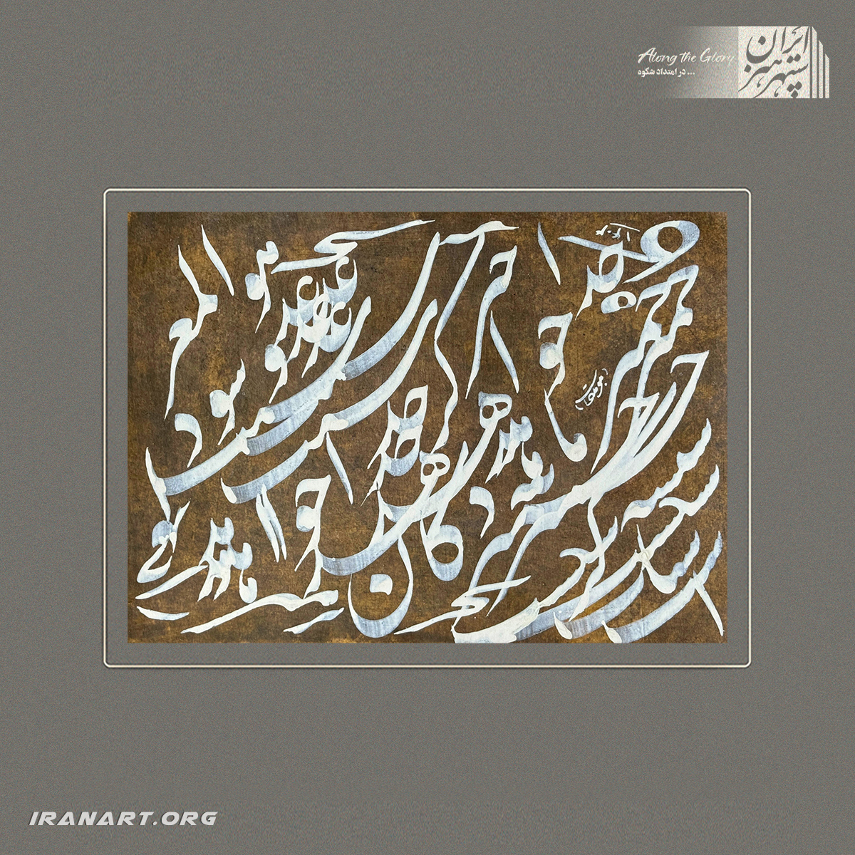 a-(72) قطعه خوشنویسی | سپیدیِ خط - تصویر 1